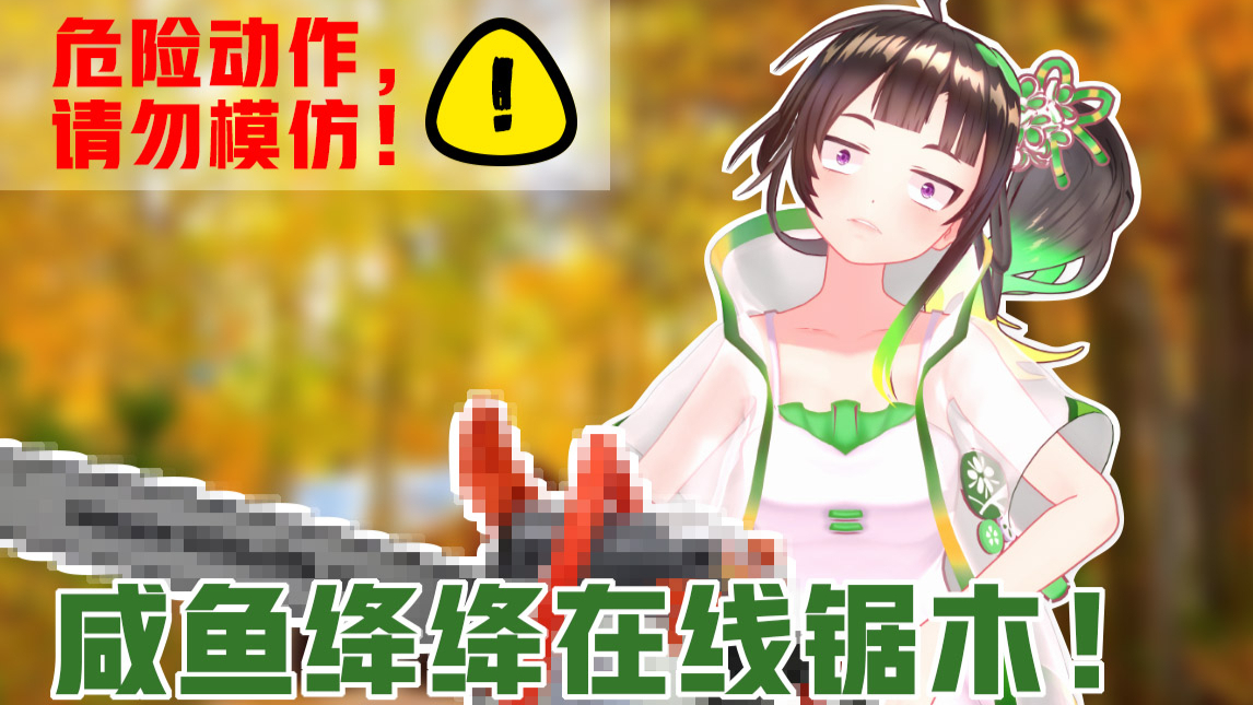 【绛紫】#28.5 咸鱼绛在线锯木头!